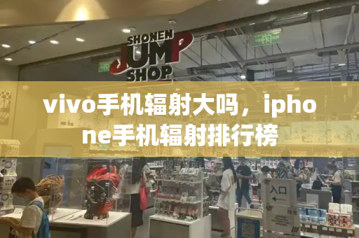vivo手机辐射大吗，iphone手机辐射排行榜-第1张图片-星选测评