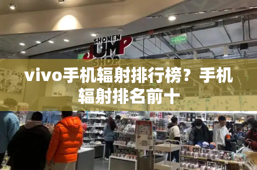 vivo手机辐射排行榜？手机辐射排名前十