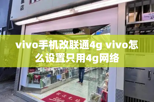 vivo手机改联通4g vivo怎么设置只用4g网络
