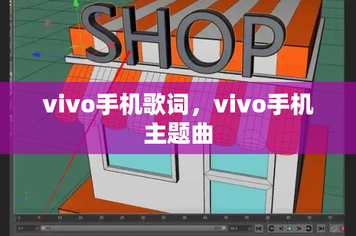 vivo手机歌词，vivo手机主题曲-第1张图片-星选测评