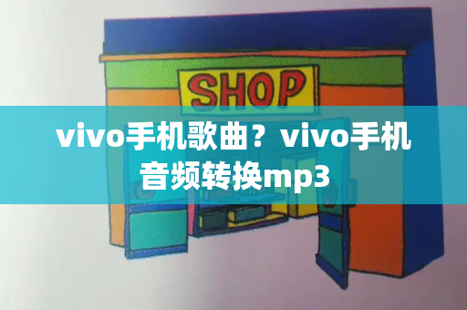 vivo手机歌曲？vivo手机音频转换mp3