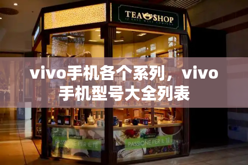 vivo手机各个系列，vivo手机型号大全列表