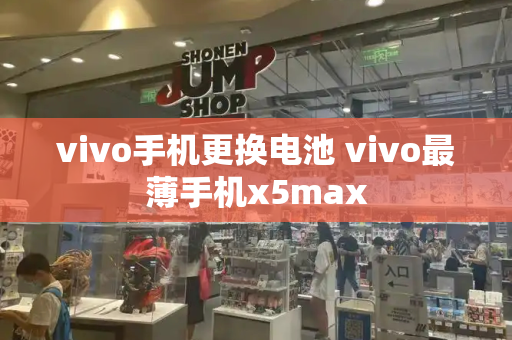 vivo手机更换电池 vivo最薄手机x5max