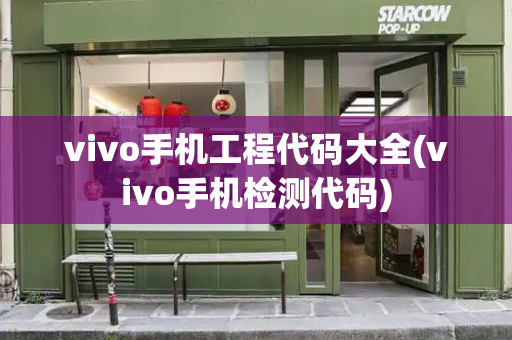 vivo手机工程代码大全(vivo手机检测代码)