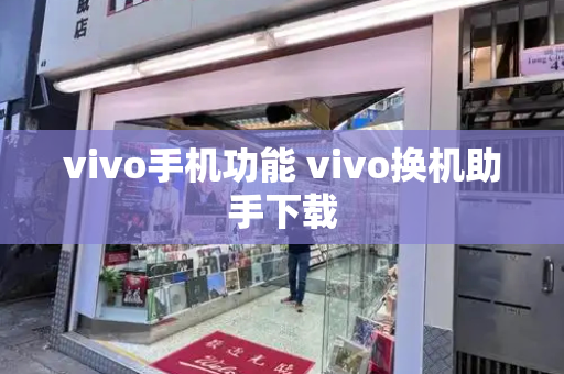 vivo手机功能 vivo换机助手下载-第1张图片-星选测评