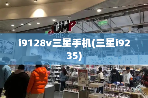 i9128v三星手机(三星i9235)-第1张图片-星选测评