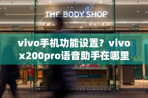 vivo手机功能设置？vivox200pro语音助手在哪里设置