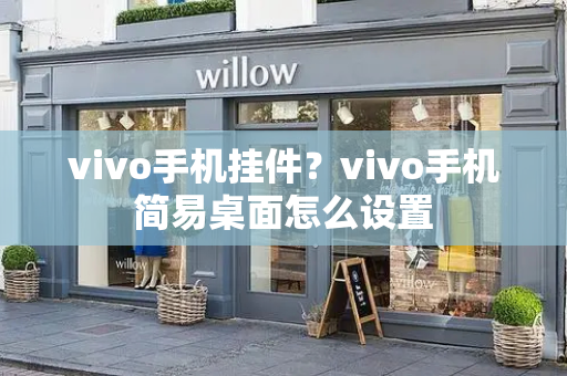 vivo手机挂件？vivo手机简易桌面怎么设置