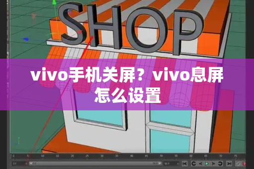 vivo手机关屏？vivo息屏怎么设置-第1张图片-星选测评