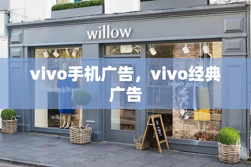 vivo手机广告，vivo经典广告-第1张图片-星选测评