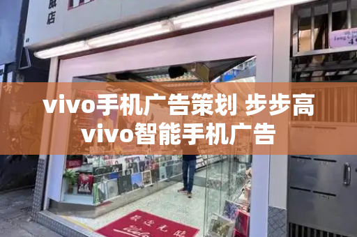 vivo手机广告策划 步步高vivo智能手机广告