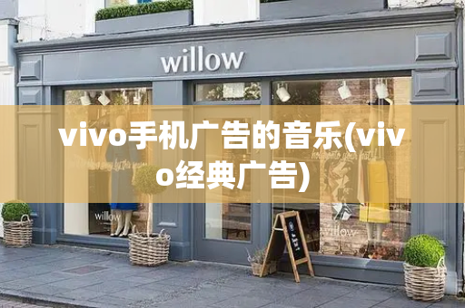vivo手机广告的音乐(vivo经典广告)