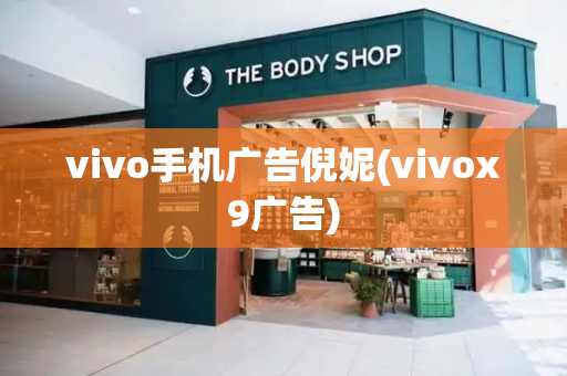 vivo手机广告倪妮(vivox9广告)-第1张图片-星选测评