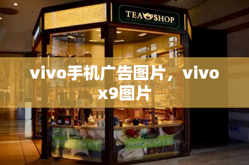 vivo手机广告图片，vivox9图片-第1张图片-星选测评