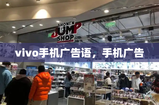 vivo手机广告语，手机广告