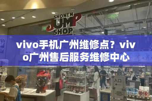 vivo手机广州维修点？vivo广州售后服务维修中心-第1张图片-星选测评