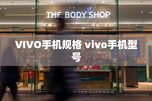 VIVO手机规格 vivo手机型号-第1张图片-星选测评
