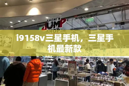 i9158v三星手机，三星手机最新款