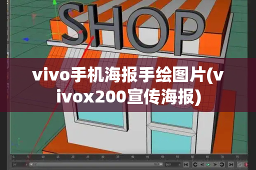vivo手机海报手绘图片(vivox200宣传海报)