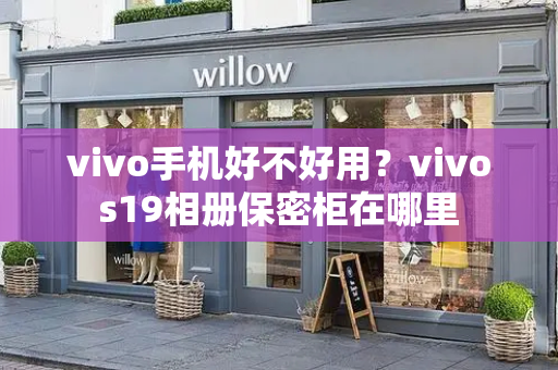vivo手机好不好用？vivos19相册保密柜在哪里
