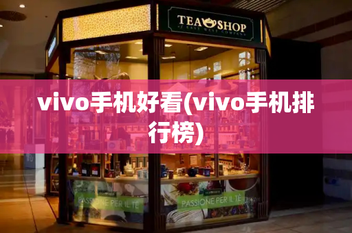 vivo手机好看(vivo手机排行榜)-第1张图片-星选测评