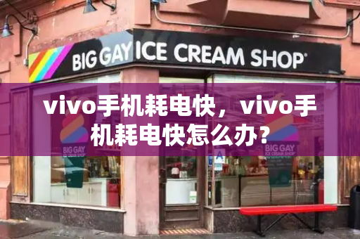 vivo手机耗电快，vivo手机耗电快怎么办？-第1张图片-星选测评