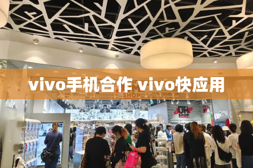 vivo手机合作 vivo快应用-第1张图片-星选测评