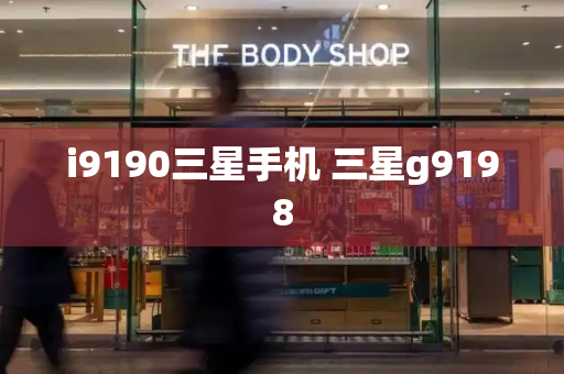 i9190三星手机 三星g9198-第1张图片-星选测评