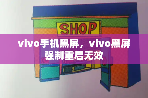 vivo手机黑屏，vivo黑屏强制重启无效-第1张图片-星选测评