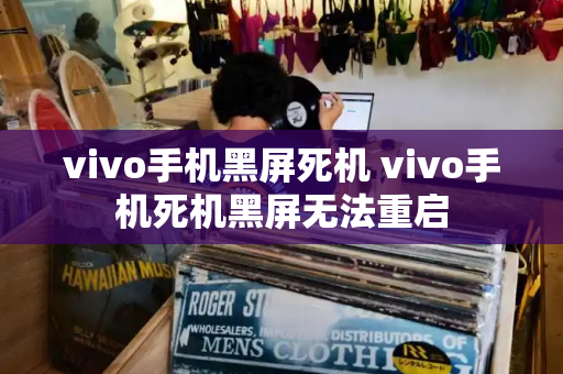 vivo手机黑屏死机 vivo手机死机黑屏无法重启