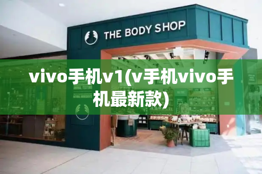 vivo手机v1(v手机vivo手机最新款)