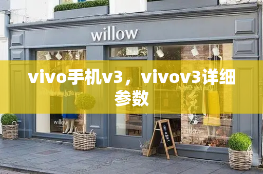 vivo手机v3，vivov3详细参数