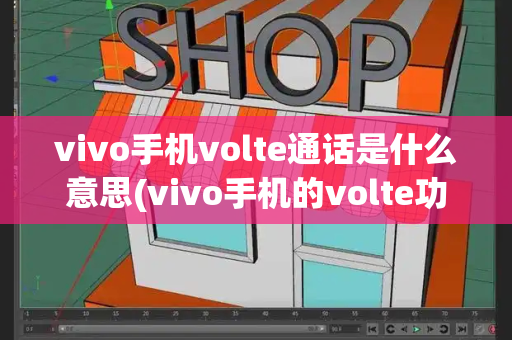 vivo手机volte通话是什么意思(vivo手机的volte功能在哪里)-第1张图片-星选测评