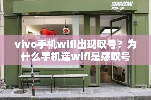 vivo手机wifi出现叹号？为什么手机连wifi是感叹号