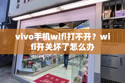 vivo手机wifi打不开？wifi开关坏了怎么办-第1张图片-星选测评