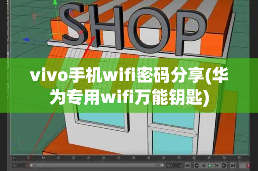 vivo手机wifi密码分享(华为专用wifi万能钥匙)-第1张图片-星选测评