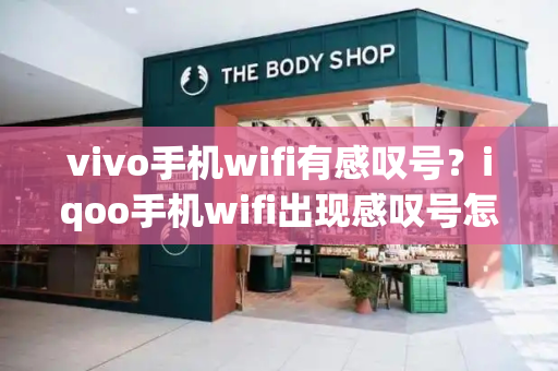 vivo手机wifi有感叹号？iqoo手机wifi出现感叹号怎么解决