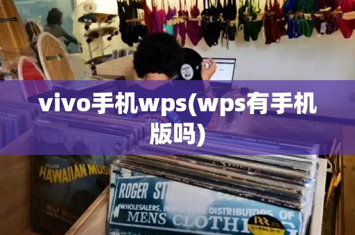 vivo手机wps(wps有手机版吗)