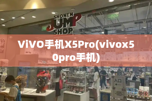 ViVO手机X5Pro(vivox50pro手机)-第1张图片-星选测评