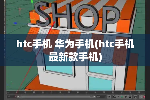 htc手机 华为手机(htc手机最新款手机)