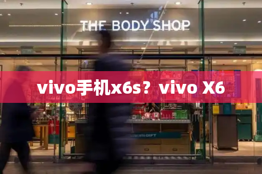 vivo手机x6s？vivo X6