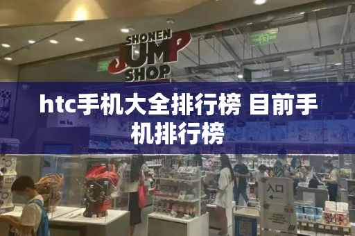 htc手机大全排行榜 目前手机排行榜