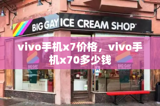 vivo手机x7价格，vivo手机x70多少钱-第1张图片-星选测评