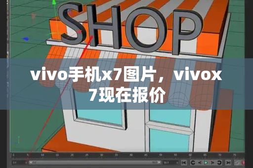 vivo手机x7图片，vivox7现在报价