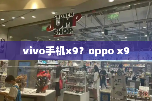 vivo手机x9？oppo x9-第1张图片-星选测评