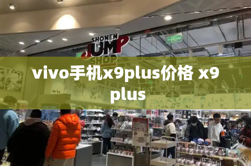 vivo手机x9plus价格 x9 plus-第1张图片-星选测评