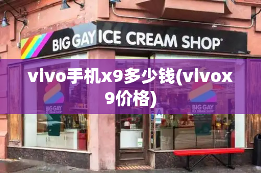 vivo手机x9多少钱(vivox9价格)-第1张图片-星选测评