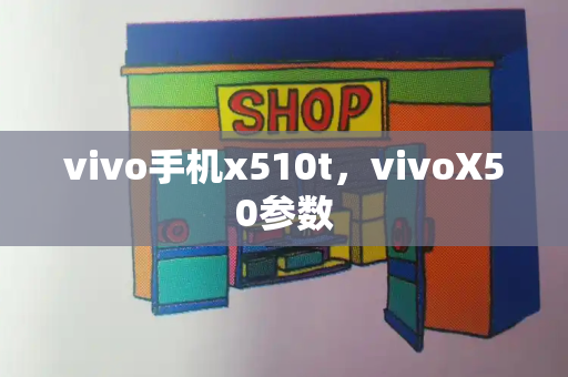vivo手机x510t，vivoX50参数-第1张图片-星选测评