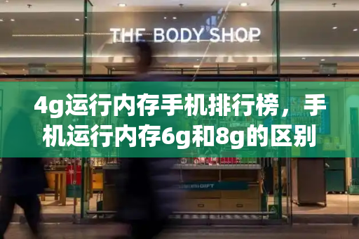 4g运行内存手机排行榜，手机运行内存6g和8g的区别-第1张图片-星选测评