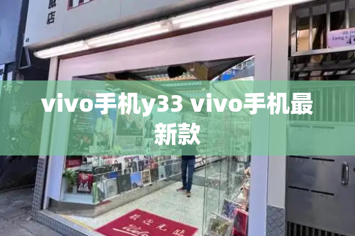 vivo手机y33 vivo手机最新款-第1张图片-星选测评